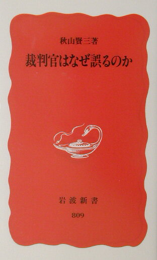 裁判官はなぜ誤るのか