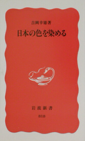 紅花で艶やかな赤を染め、紫根から深い紫を取り出す。色を重ね、その微妙な変化を楽しむ。飛鳥・天平の美や『源氏物語』の世界は、その繊細な色彩感覚と高い染織技術を抜きにしては語れない。数々の古代植物染の復元に取り組んできた著者が、実作者ならではの眼を活かして読み解く、日本の色と衣と染の歴史。