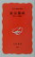 東京都政 明日への検証 （岩波新書） [ 佐々木信夫（1948-） ]