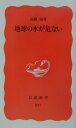 岩波新書 高橋裕（工学） 岩波書店チキュウ ノ ミズ ガ アブナイ タカハシ,ユタカ 発行年月：2003年02月 ページ数：216p サイズ：新書 ISBN：9784004308270 高橋裕（タカハシユタカ） 1927年静岡県に生まれる。1950年東京大学第二工学部土木工学科卒業。専攻は河川工学。現在、国際連合大学上席学術顧問。東京大学名誉教授（本データはこの書籍が刊行された当時に掲載されていたものです） 序　地球の水が危ない／1　地球環境と水の危機（水需要の増加と将来予測／深刻な水不足と水汚染　ほか）／2　紛争の絶えない国際河川・国際湖（地球の全陸地の半分近くは国際河川流域／中近東河川の紛争　ほか）／3　世界の水問題と日本人（日本は大量の水を輸入している／日本の第二次世界大戦後の水開発　ほか）／4　アジアの水問題と日本（地球の水危機への世界の対応／なぜモンスーン・アジアか　ほか） 世界中で水不足、水汚染、洪水が頻発している。また陸地の四五％を占める国際河川流域で対立や紛争が絶えない。このように深刻化する水問題は、膨大な食糧輸入などを介して世界の水環境に大きな影響を与えているが、日本にもその責任の一端があるのではないか。世界各地の水問題の現状を報告し、その危機的状況を訴える。 本 科学・技術 工学 建設工学 新書 美容・暮らし・健康・料理