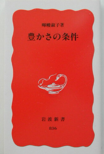 効率と競争の追求によって泥沼の不況から抜け出そうとする日本社会。だが、リストラ、失業、長時間労働、年金破綻など、暮らしの不安は暮るばかりだ。子どもの世界も閉塞をきわめている。著者のＮＧＯ活動の経験をふまえて、真に豊かな社会をもたらす互助の関係性をいかにして作るかを考える。前著『豊かさとは何か』の続篇。