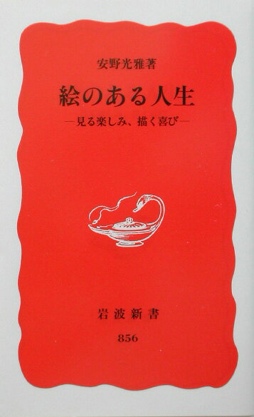 絵のある人生