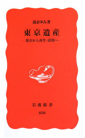 保存から再生・活用へ 岩波新書 森まゆみ 岩波書店トウキョウ イサン モリ,マユミ 発行年月：2003年10月 ページ数：232， サイズ：新書 ISBN：9784004308584 第3刷 森まゆみ（モリマユミ） 1954年東京に生まれる。1977年早稲田大学政経学部卒業。現在、作家・地域雑誌編集者（本データはこの書籍が刊行された当時に掲載されていたものです） 1　名建築を残したい！（上野の奏楽堂とパイプオルガン／赤レンガの東京駅／湯島の岩崎久彌邸／上野ステエション）／2　原風景と都市景観（丸ビルと日本工業倶楽部／谷中の五重塔／上野不忍池水合戦／地べたから見える富士山）／3　さまざまな物語を背負って（同潤会の残したもの／千駄木・安田邸／サトウハチロー邸）／4　暮らしの中にいきづく建物（谷中の吉田屋酒店／はん亭とふるかわ庵／谷中小学校の冒険） 著者は、地域雑誌『谷中・根津・千駄木』を創刊して以降、同誌の編集や著作のかたわら、東京駅、同潤会アパート、丸ビル、上野の奏楽堂など東京に残るさまざまな歴史的建造物の保存運動にかかわってきた。二〇年にわたるその活動を記録し、再生・活用するためには、どのようにしたらよいかを提言する。都区内の文化財（建造物）一覧等を付す。 本 科学・技術 建築学 新書 美容・暮らし・健康・料理