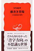 横書き登場 日本語表記の近代の表紙