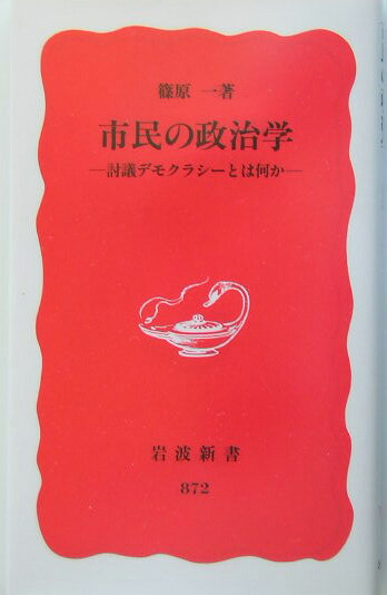 篠原一『市民の政治学 : 討議デモクラシーとは何か』表紙