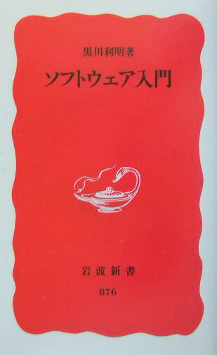 ソフトウェア入門