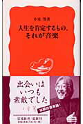 人生を肯定するもの、それが音楽