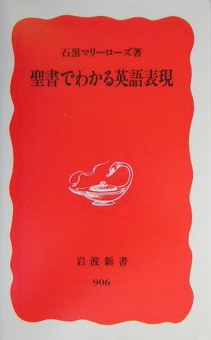 聖書でわかる英語表現 （岩波新書） [ 石黒マリーローズ ]