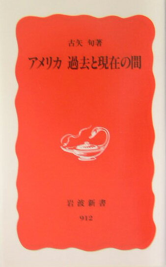 アメリカ過去と現在の間