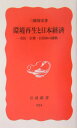 環境再生と日本経済 市民・企業・自治体の挑戦 （岩波新書） [ 三橋規宏 ]