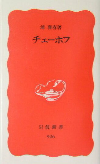 チェーホフ