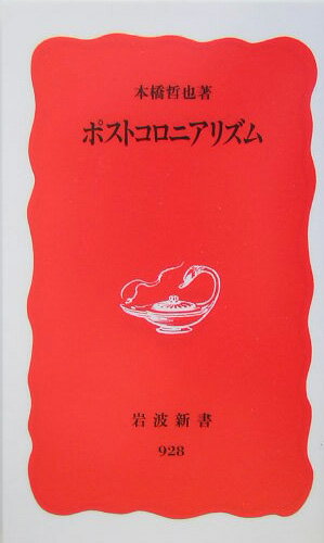 ポストコロニアリズム