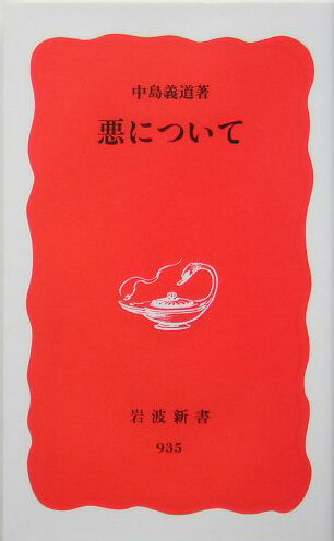 残虐な事件が起こるたび、その“悪”をめぐる評論が喧しい。しかし、“悪”を指弾する人々自身は、“悪”とはまったく無縁なのだろうか。そもそも人間にとって“悪”とは何なのか。人間の欲望をとことん見据え、この問題に取り組んだのがカントだった。本書では、さまざまな文学作品や宗教書の事例を引きつつ、カント倫理学を“悪”の側面から読み解く。