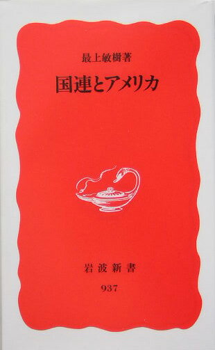 国連とアメリカ