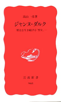 ジャンヌ・ダルク 歴史を生き続ける「聖女」の表紙