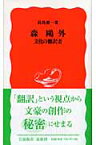 森鷗外 文化の翻訳者 文化の翻訳者 （岩波新書　新赤版976） [ 長島　要一 ]