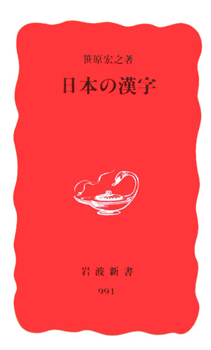 日本の漢字 （岩波新書　新赤版991） [ 笹原　宏之 ]