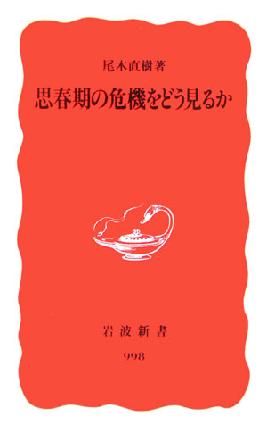 思春期の危機をどう見るか （岩波新書） [ 尾木直樹 ]