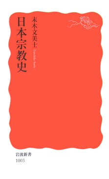 日本宗教史 （岩波新書） [ 末木文美士 ]