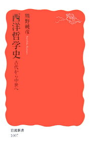 西洋哲学史 古代から中世へ （岩波新書　新赤版1007） [ 熊野　純彦 ]