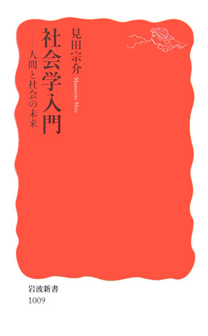 社会学入門 人間と社会の未来 （岩波新書　新赤版1009） [ 見田　宗介 ]