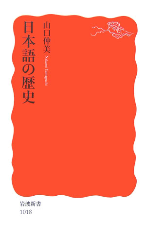 日本語の歴史 （岩波新書　新赤版1018） [ 山口　仲美 ]