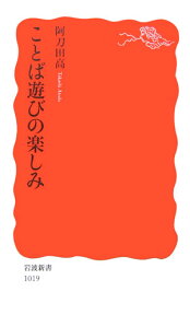 ことば遊びの楽しみ （岩波新書） [ 阿刀田高 ]