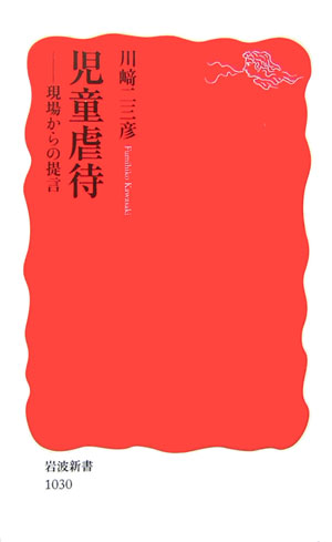 児童虐待 現場からの提言 （岩波新書） [ 川崎二三彦 ]