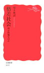 格差社会 何が問題なのか （岩波新書　新赤版1033） [ 橘木　俊詔 ]