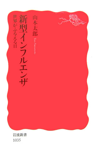 新型インフルエンザ 世界がふるえる日 （岩波新書　新赤版10