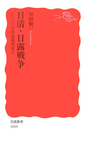 日清 日露戦争 シリーズ 日本近現代史 3 （岩波新書 新赤版1044） 原田 敬一