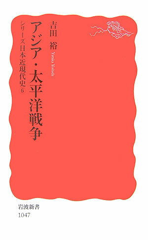 アジア・太平洋戦争 シリーズ　日本近現代史　6 （岩波新書　新赤版1047） [ 吉田　裕 ]