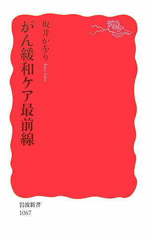 がん緩和ケア最前線 （岩波新書） [ 坂井かをり ]のサムネイル