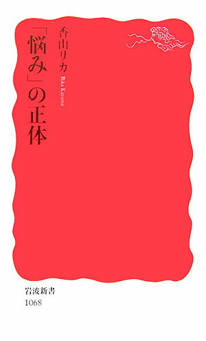 「嫌われるのがこわい」「働いても生活できない」「まじめに生きてきたのに」…。競争が煽られ、効率性が求められる一方で、「場の空気」を読むことも要求される。心の余裕がどこか失われた現代社会の中で、人々の抱える「悩み」の中身も変わってきている。現代人の「悩み」の背景を丁寧に解きほぐし、どう向き合うかを考察する。