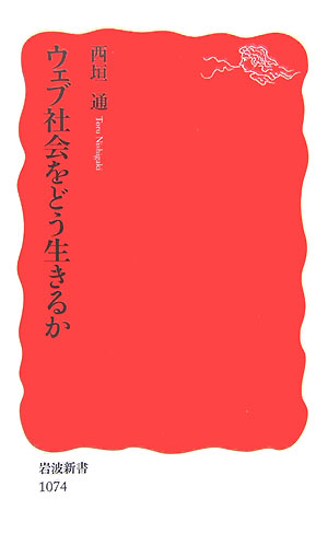 ウェブ社会をどう生きるか （岩波新書） [ 西垣通 ]