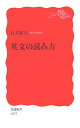 英文の読み方 （岩波新書） [ 行方昭夫 ]