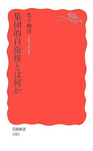 集団的自衛権とは何か