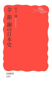 金・銀・銅の日本史 （岩波新書　新赤版1085） [ 村上　隆 ]