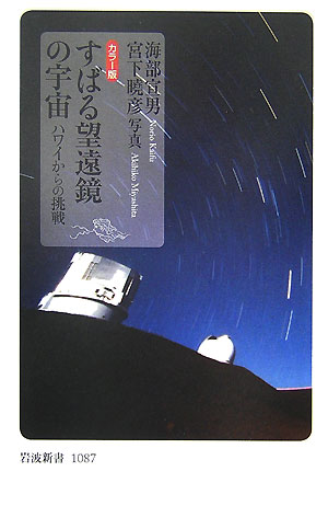 すばる望遠鏡の宇宙 ハワイからの挑戦 （岩波新書） [ 海部