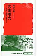 火山噴火 予知と減災を考える （岩波新書　新赤版1094） 