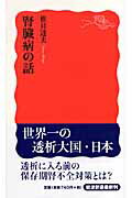 腎臓病の話 （岩波新書） [ 椎貝達夫 ]