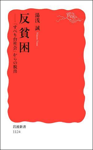 反貧困 「すべり台社会」からの脱出 （岩波新書） [ 湯浅誠（社会学） ]