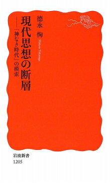 現代思想の断層 「神なき時代」の模索 （岩波新書） [ 徳永恂 ]