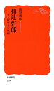 和辻哲郎 文人哲学者の軌跡 （岩波新書） [ 熊野純彦 ]