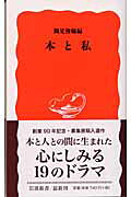 本と私