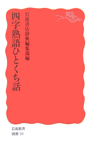 四字熟語ひとくち話