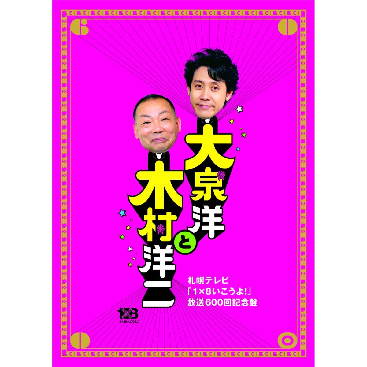 大泉洋と木村洋二 〜札幌テレビ「1×8いこうよ!」放送600回記念盤〜（DVD3枚組）【初回限定盤】