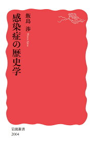 感染症の歴史学 （岩波新書　新赤版 2004） [ 飯島 渉 ]