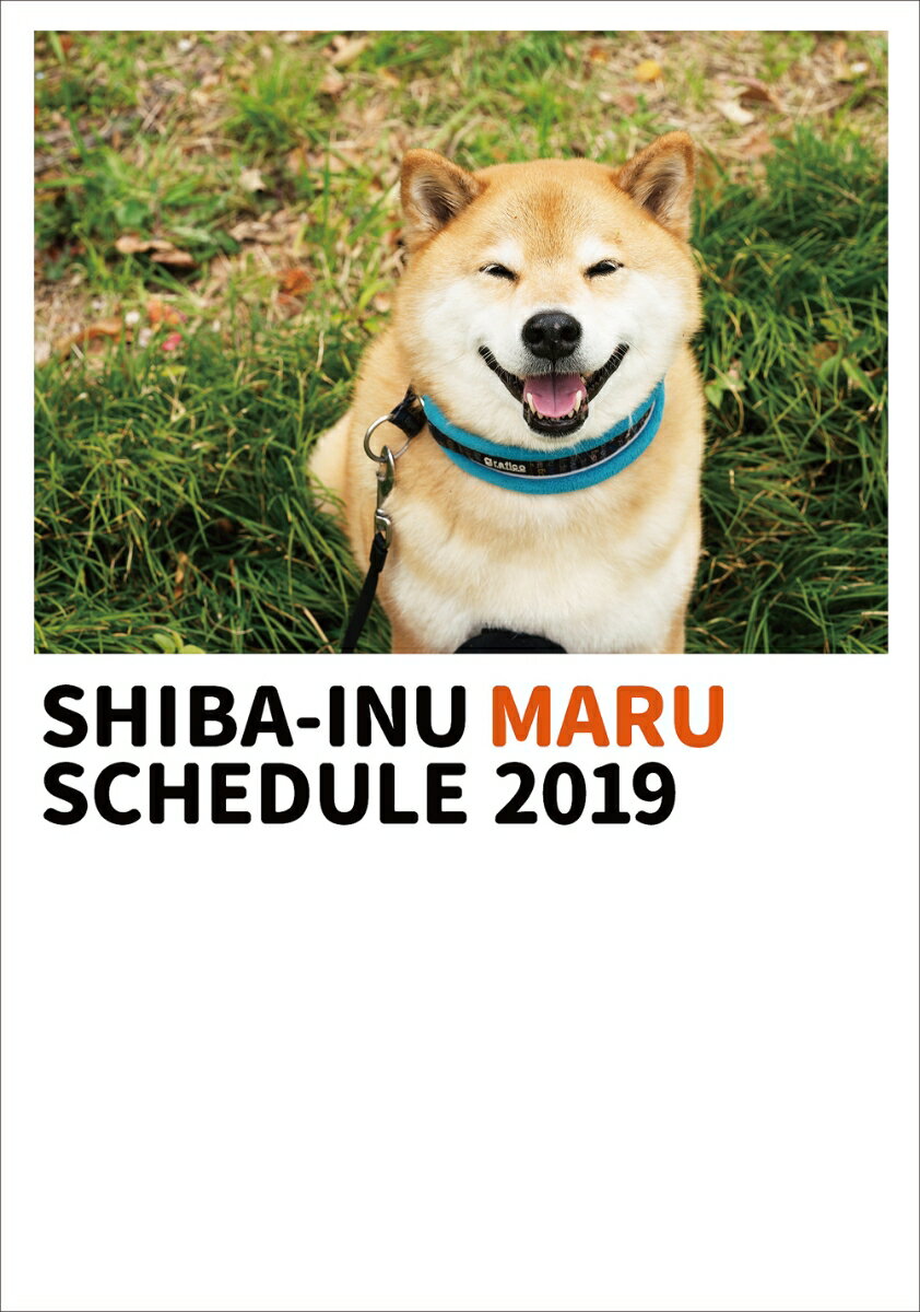 2019年　柴犬まるスケジュール帳