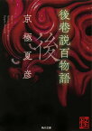 後巷説百物語 （角川文庫） [ 京極　夏彦 ]